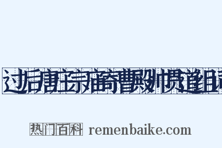 过后唐庄宗庙寄曹殿帅贯道组词是什么意思的图片